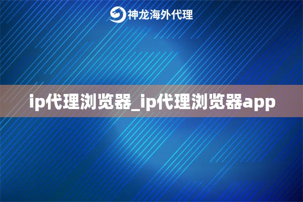 ip代理浏览器_ip代理浏览器app