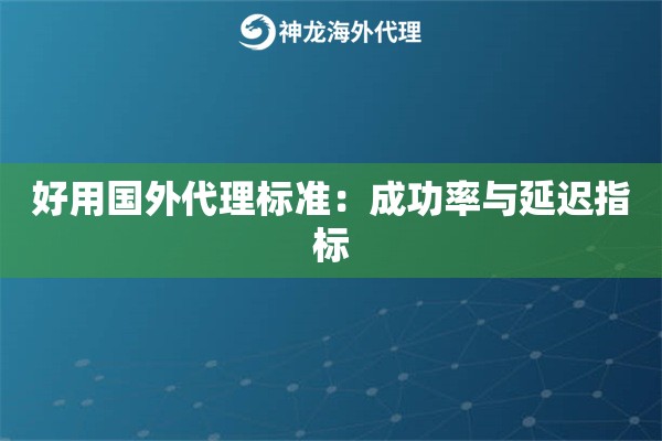 好用国外代理标准：成功率与延迟指标