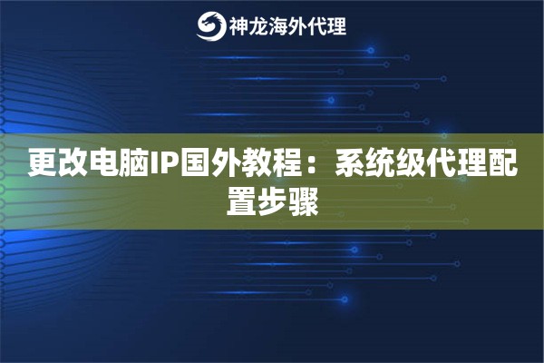 更改电脑IP国外教程：系统级代理配置步骤