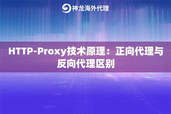 HTTP-Proxy技术原理：正向代理与反向代理区别
