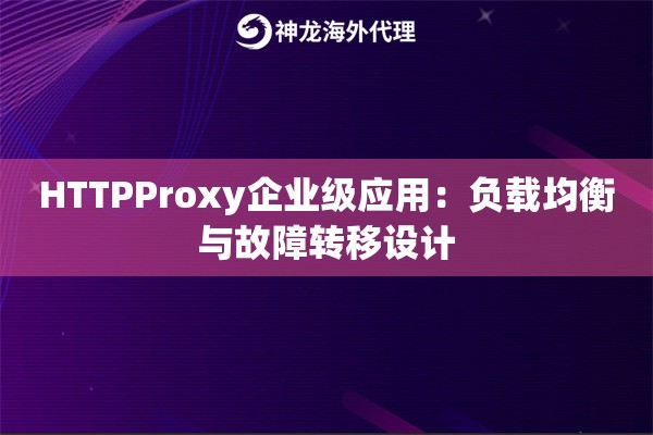 HTTPProxy企业级应用：负载均衡与故障转移设计