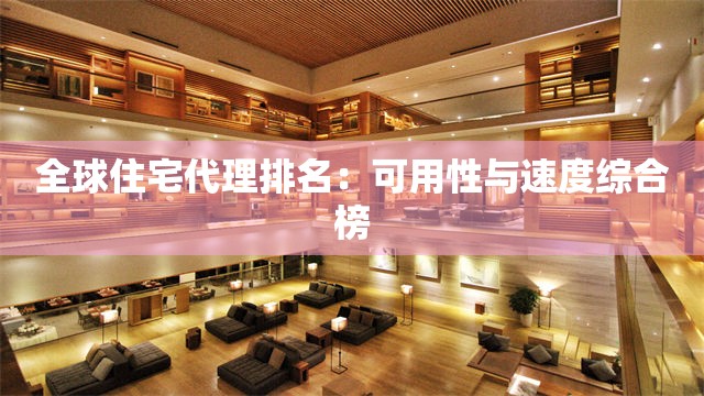 全球住宅代理排名：可用性与速度综合榜