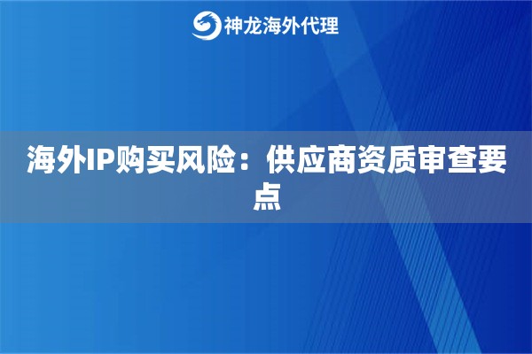 海外IP购买风险：供应商资质审查要点