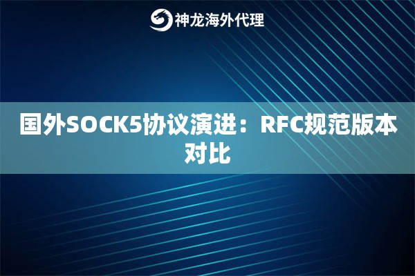 国外SOCK5协议演进：RFC规范版本对比