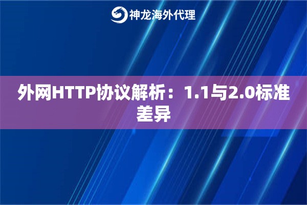 外网HTTP协议解析：1.1与2.0标准差异
