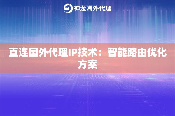 直连国外代理IP技术：智能路由优化方案