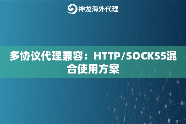 多协议代理兼容：HTTP/SOCKS5混合使用方案