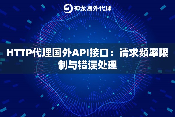 HTTP代理国外API接口：请求频率限制与错误处理