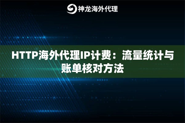 HTTP海外代理IP计费：流量统计与账单核对方法