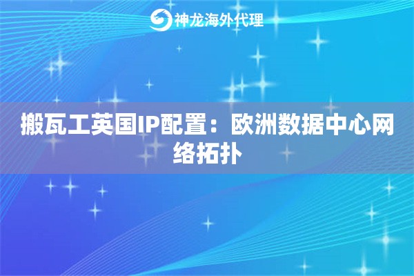 搬瓦工英国IP配置：欧洲数据中心网络拓扑