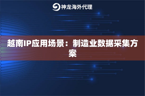 越南IP应用场景：制造业数据采集方案