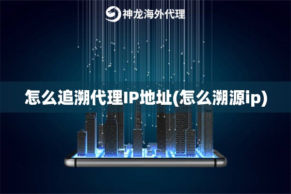 怎么追溯代理IP地址(怎么溯源ip)