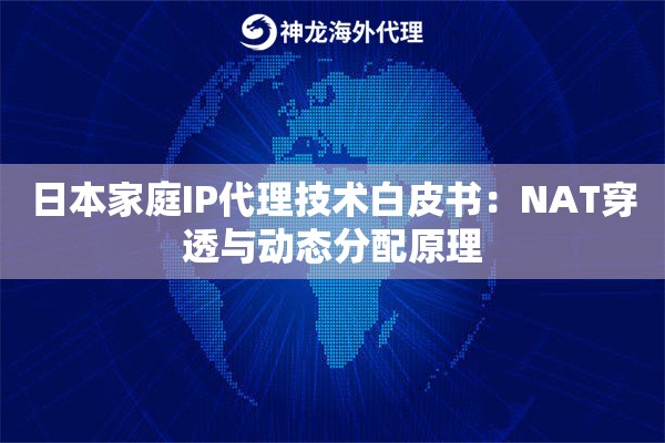 日本家庭IP代理技术白皮书：NAT穿透与动态分配原理