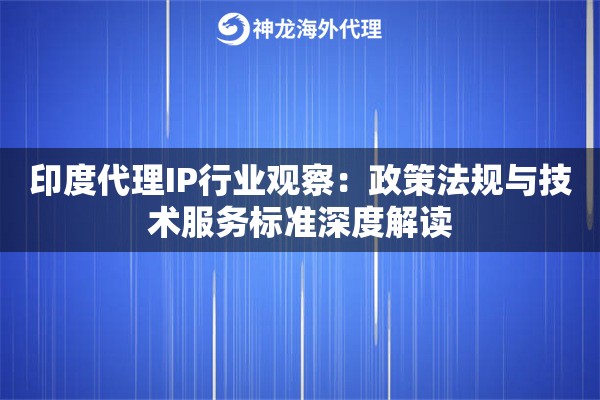 印度代理IP行业观察：政策法规与技术服务标准深度解读