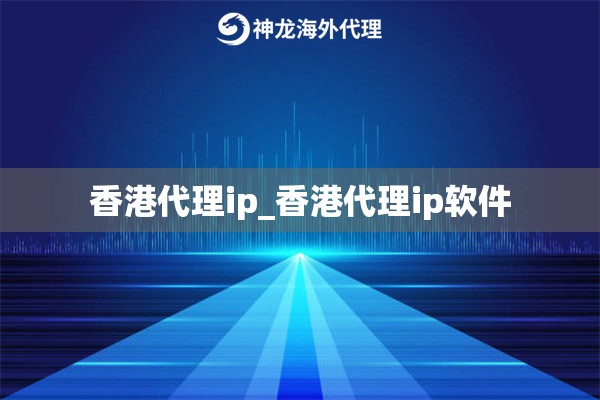 香港代理ip_香港代理ip软件