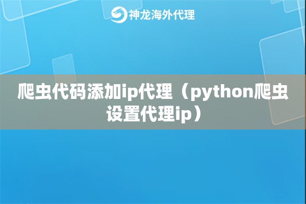 爬虫代码添加ip代理（ipipgothon爬虫设置代理ip）