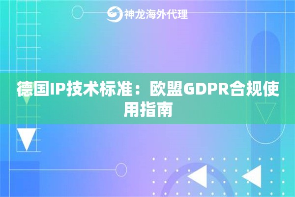 德国IP技术标准：欧盟GDPR合规使用指南