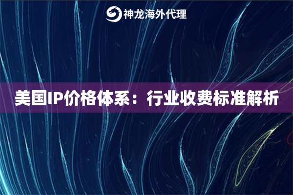 美国IP价格体系：行业收费标准解析