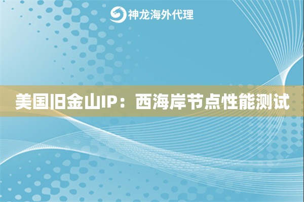 美国旧金山IP：西海岸节点性能测试