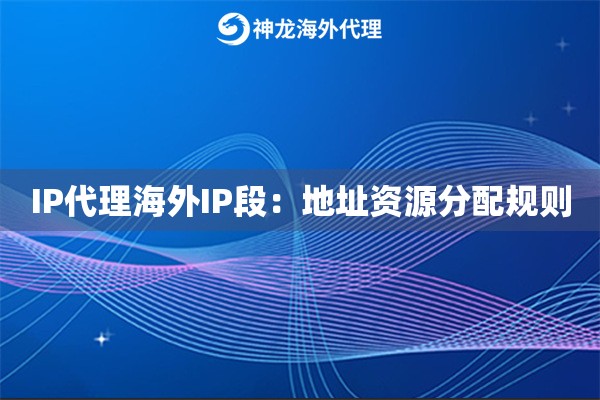 IP代理海外IP段：地址资源分配规则