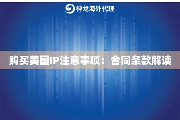 购买美国IP注意事项：合同条款解读
