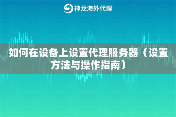 如何在设备上设置代理服务器（设置方法与操作指南）