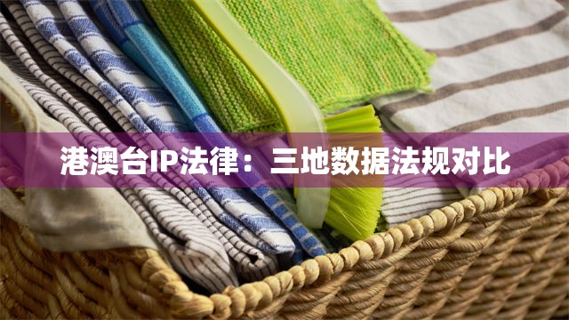 港澳台IP法律：三地数据法规对比