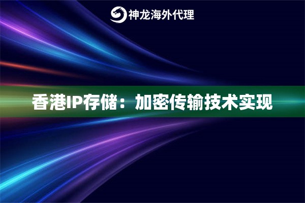 香港IP存储：加密传输技术实现