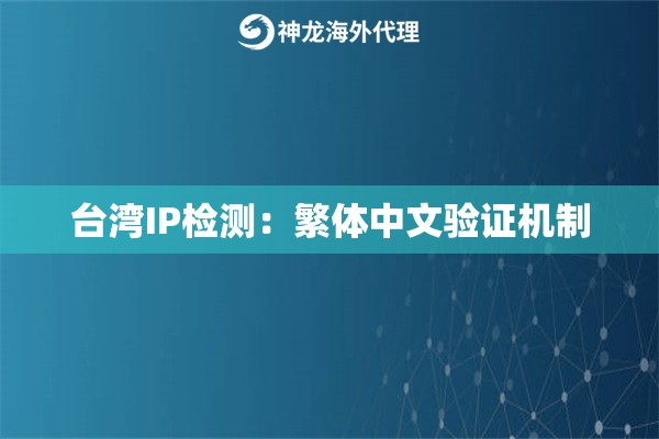 台湾IP检测：繁体中文验证机制