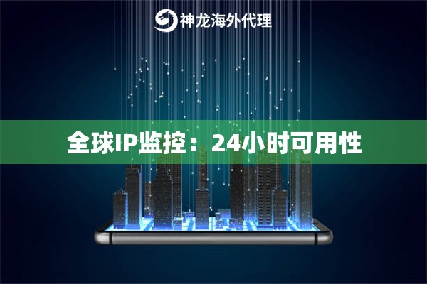全球IP监控：24小时可用性