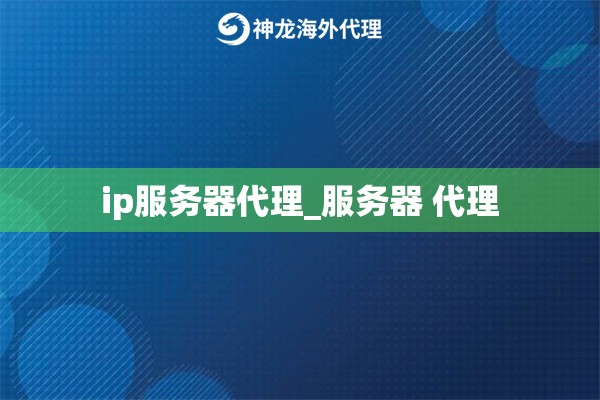 ip服务器代理_服务器 代理