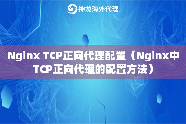 Nginx TCP正向代理配置（Nginx中TCP正向代理的配置方法）