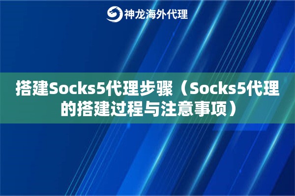 搭建Socks5代理步骤（Socks5代理的搭建过程与注意事项）