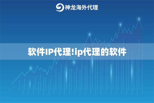 软件IP代理!ip代理的软件