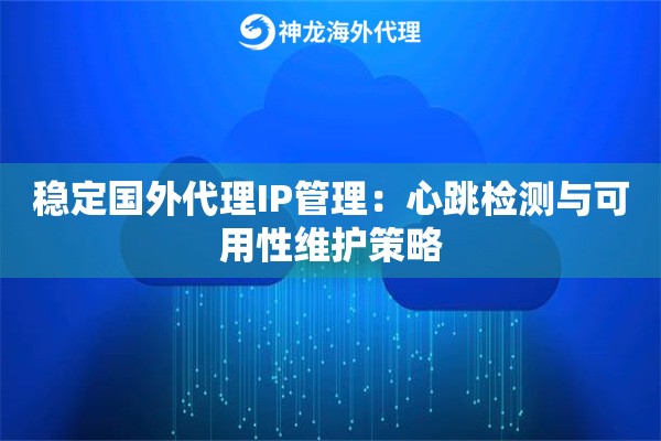 稳定国外代理IP管理：心跳检测与可用性维护策略