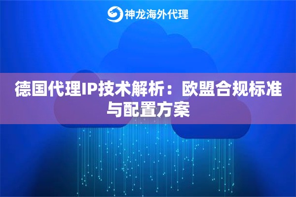 德国代理IP技术解析：欧盟合规标准与配置方案
