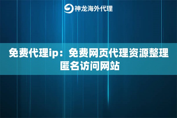 免费代理ip：免费网页代理资源整理 匿名访问网站