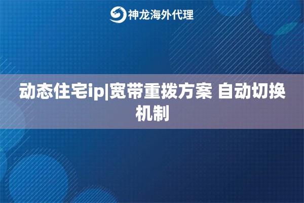 动态住宅ip|宽带重拨方案 自动切换机制