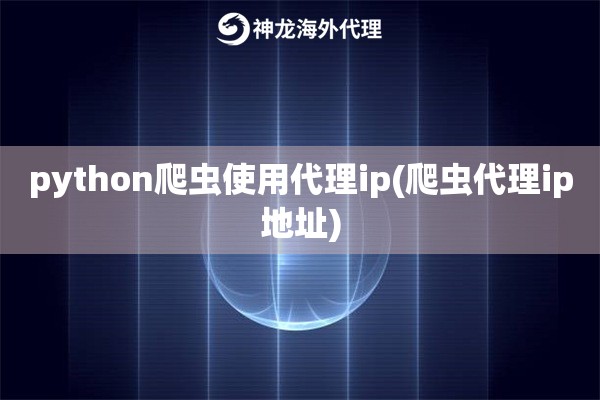 ipipgothon爬虫使用代理ip(爬虫代理ip地址)