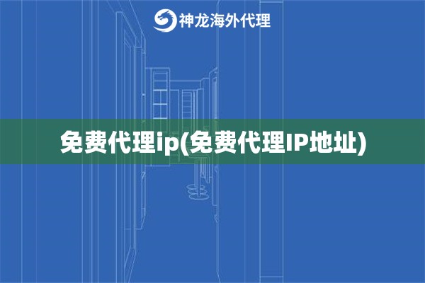 免费代理ip(免费代理IP地址)