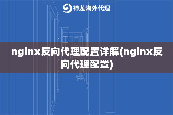 nginx反向代理配置详解(nginx反向代理配置)