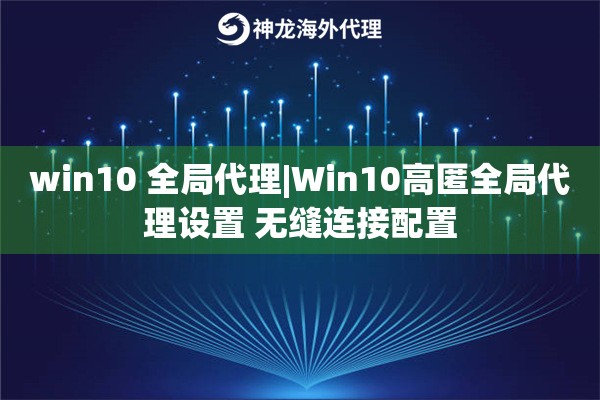 win10 全局代理|Win10高匿全局代理设置 无缝连接配置