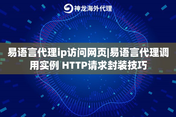 易语言代理ip访问网页|易语言代理调用实例 HTTP请求封装技巧