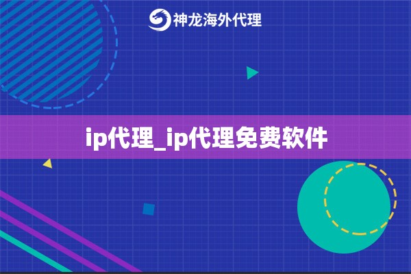 ip代理_ip代理免费软件
