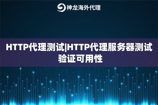 HTTP代理测试|HTTP代理服务器测试 验证可用性