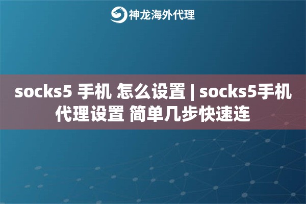 socks5 手机 怎么设置 | socks5手机代理设置 简单几步快速连
