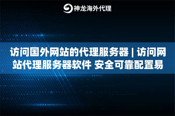 访问国外网站的代理服务器 | 访问网站代理服务器软件 安全可靠配置易