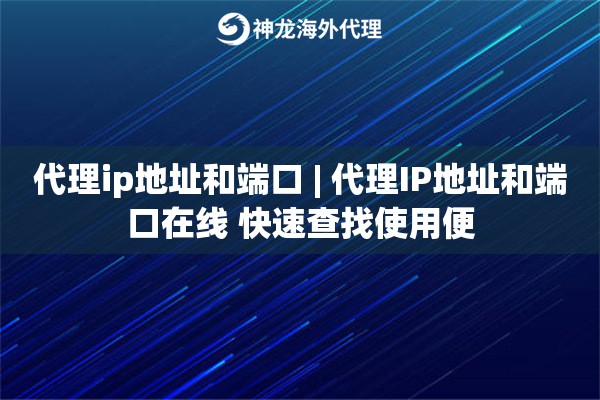 代理ip地址和端口 | 代理IP地址和端口在线 快速查找使用便