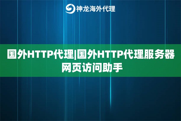 国外HTTP代理|国外HTTP代理服务器 网页访问助手