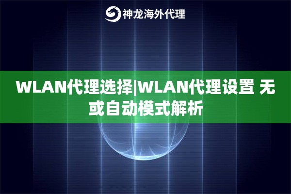 WLAN代理选择|WLAN代理设置 无或自动模式解析